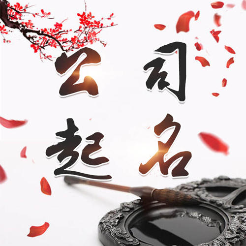 井研公司起名_找田馥连起名