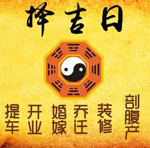 井研择吉日