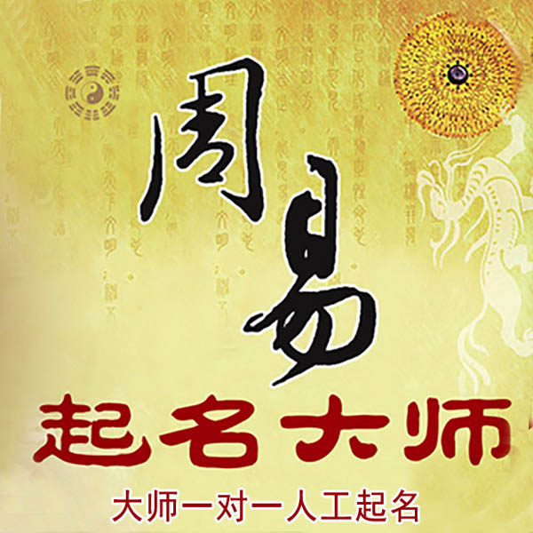 井研起名大师 井研大师起名 找田大师 41年起名经验